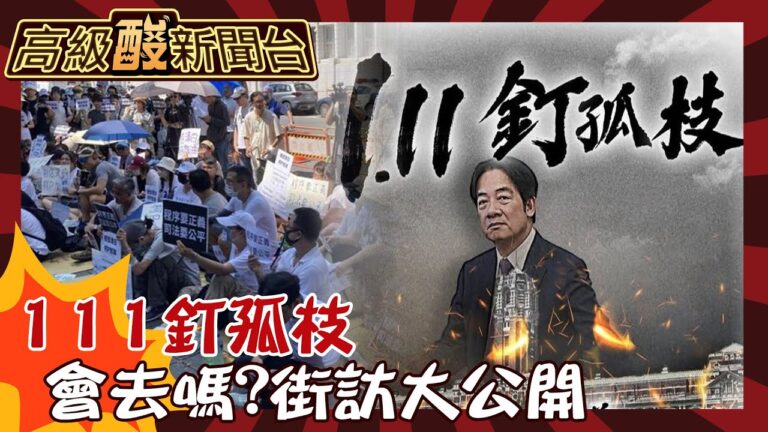 【高級酸新聞台#96】試水溫！111釘孤枝向政府怒吼！ 街訪曝民眾參與意願20250110  ‪ ‪@高級酸新聞台AmazingNews