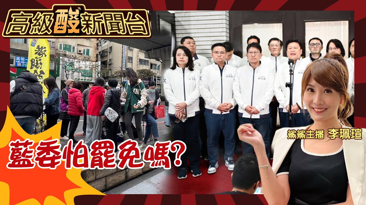 【高級酸新聞台#98】2/1大罷免會來? 國民黨立委怕嗎? 藍委超直白反應大公開20250124 ‪‪@高級酸新聞台AmazingNews