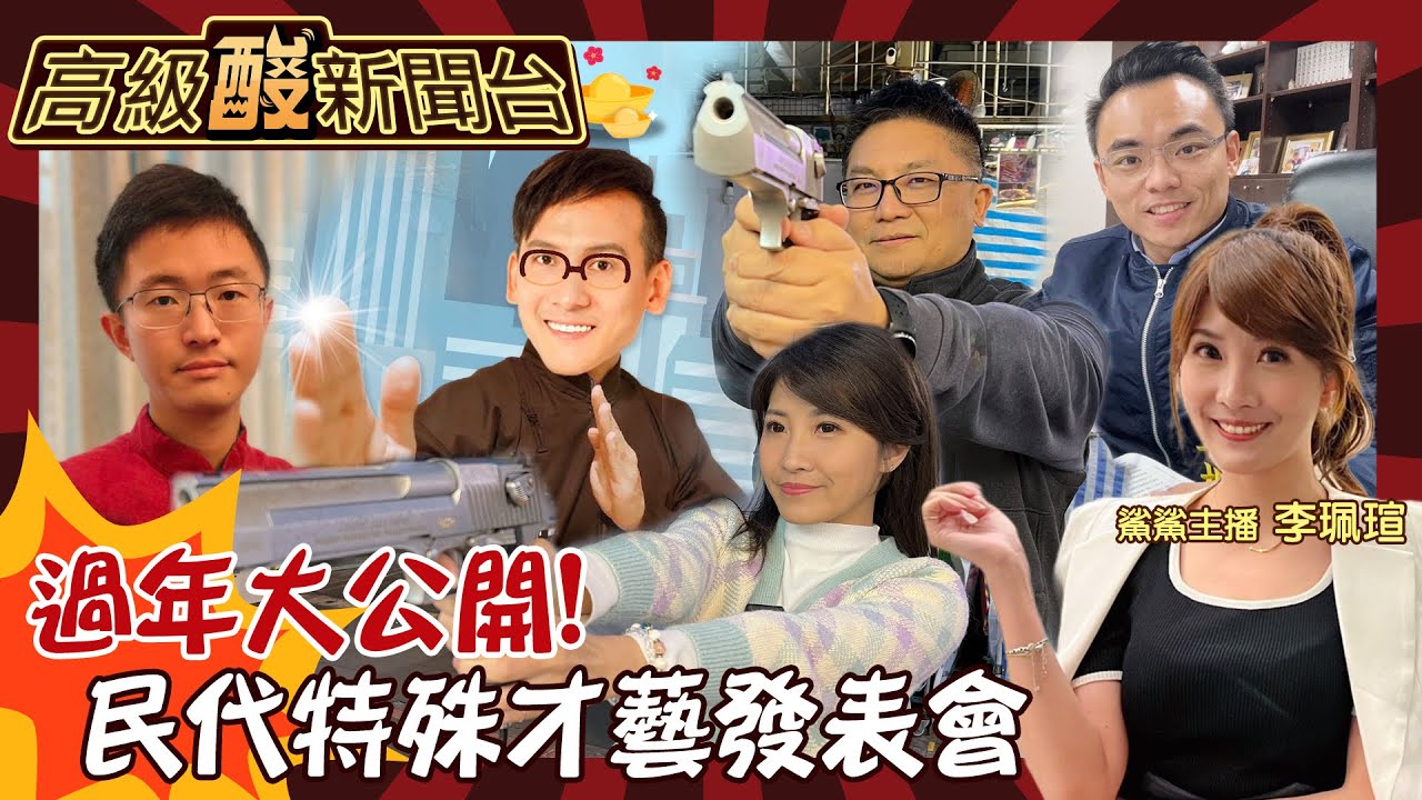 【高級酸新聞台#99】他們竟然還會這些! 民代特殊才藝發表會 有人是神槍手 有人彈古箏 還有兩個搶背書20250201 ‪‪‪‪@高級酸新聞台AmazingNews