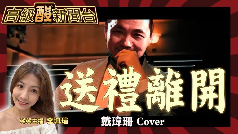 【高級酸新聞台#9】千里之外的你也看得到....看完送你離開!20230501 @中天電視CtiTv  @高級酸新聞台AmazingNews