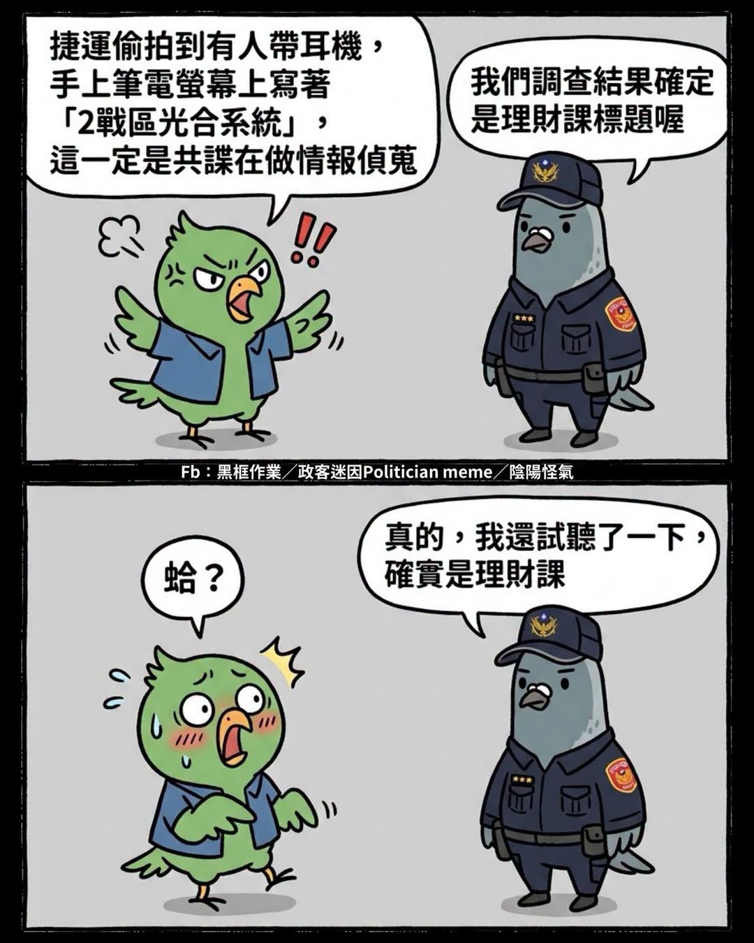 上次青鳥搞這種烏龍
還是大罷免的時候