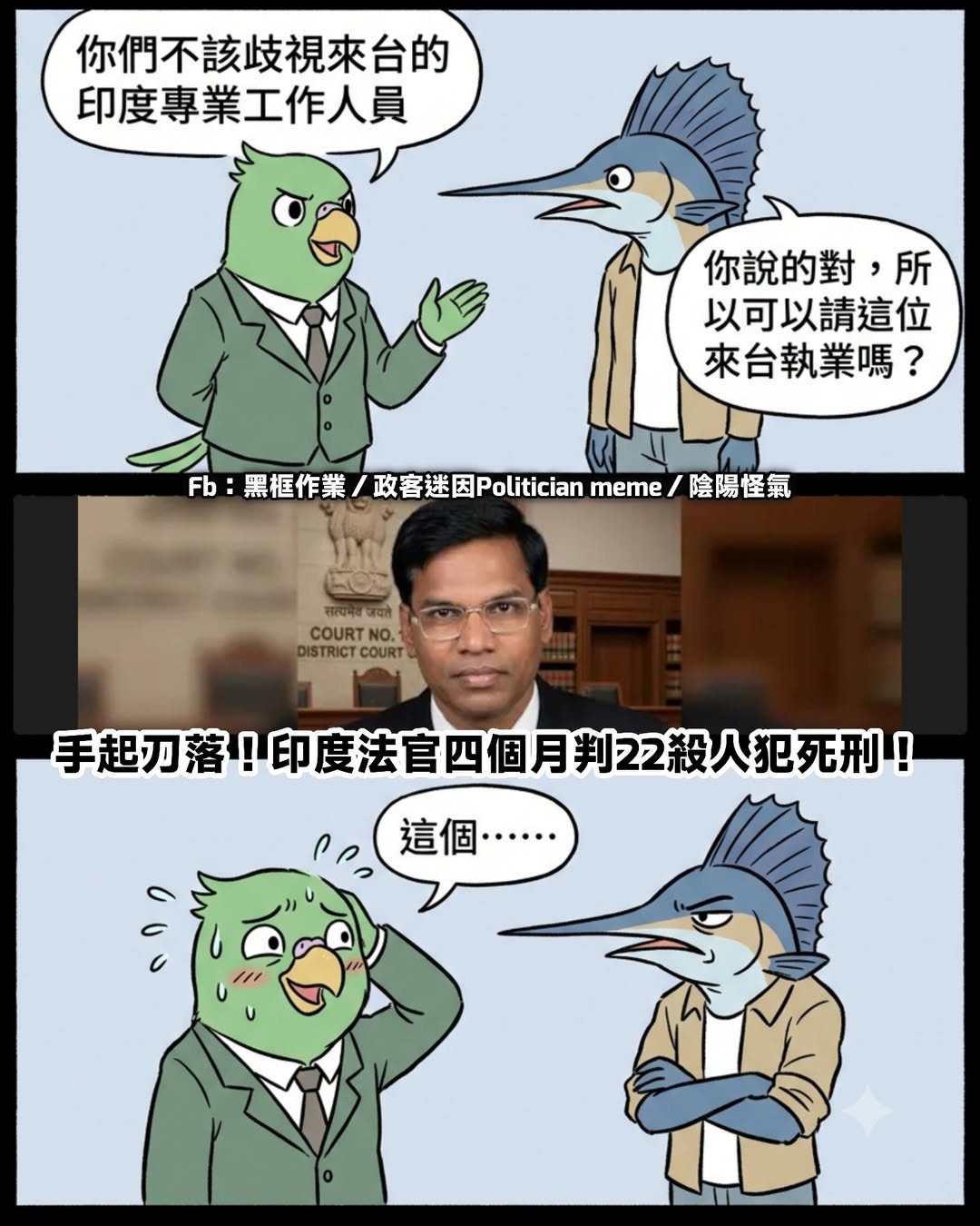 不歧視不歧視
尤其是這位，我絕不會歧視他
能盡快安排他來我國法院執業嗎？