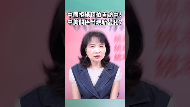 中國拒絕柯伯吉訪中！中美關係出現新變化？