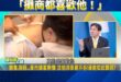 中立媒體人黃暐瀚大讚沈伯洋夜市政治學「攤商都喜歡他！」

黃暐瀚：「不少攤商一改過去「藍綠」不沾、頂多簽名的態度，日前出...