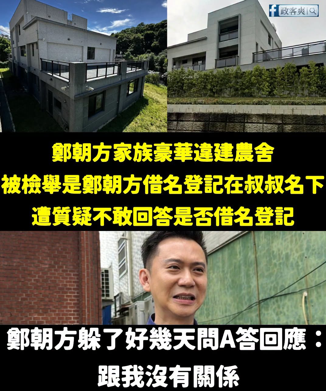 人家問你「有沒有借名登記」，鄭朝方回答「跟我沒關係」。

這就像老師問：「這份考卷為什麼要作弊？」

你回答：「這支鉛筆...