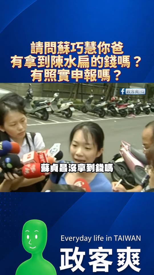 今天陳幸妤很紅，那來回顧一下她說的：「民進黨誰沒拿過我爸的錢？」
請問一下蘇巧慧的爸爸蘇貞昌，你拿過陳水扁的錢嗎？有照實...