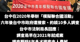 六年前的舊案到現在才去搜索，是選舉快到了很急嗎？

檢舉人還可以升官哦？

查毒油查了一個多月也沒看到賴政府有這麼積極欸...