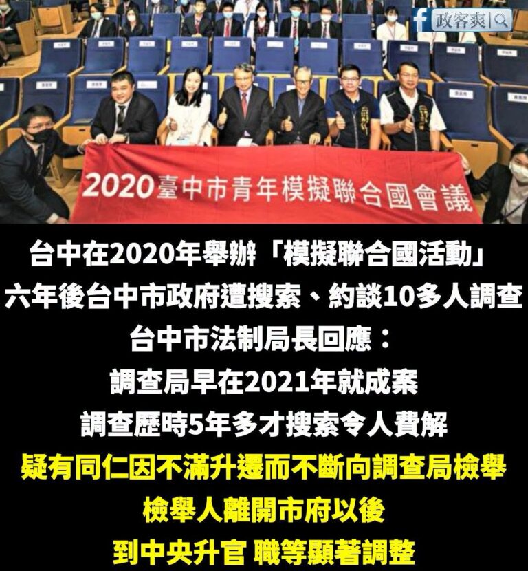 六年前的舊案到現在才去搜索，是選舉快到了很急嗎？

檢舉人還可以升官哦？

查毒油查了一個多月也沒看到賴政府有這麼積極欸...
