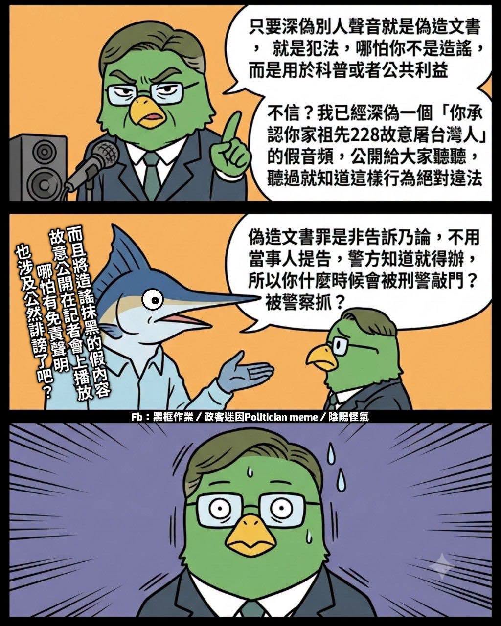 再怎麼樣都不能否認「油不得你」的內容是關於公共議題的科普知識
沒有抹黑攻擊或冒用身份的問題
頂多只能說他仿別人聲音有偽造...