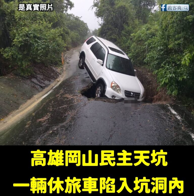 剛開始看到這張圖片以為是假的，結果查了一下新聞是真的，高雄天坑會不會太多了？
