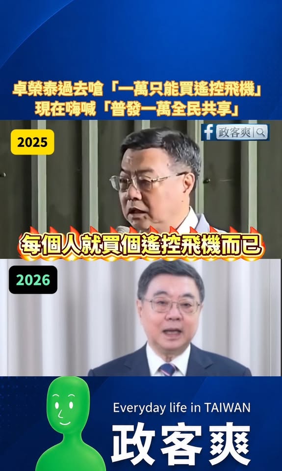 卓榮泰過去嗆「一萬只能買遙控飛機」現在嗨喊「普發一萬全民共享」

建議普發兩萬，這樣可以買兩台遙控飛機！
