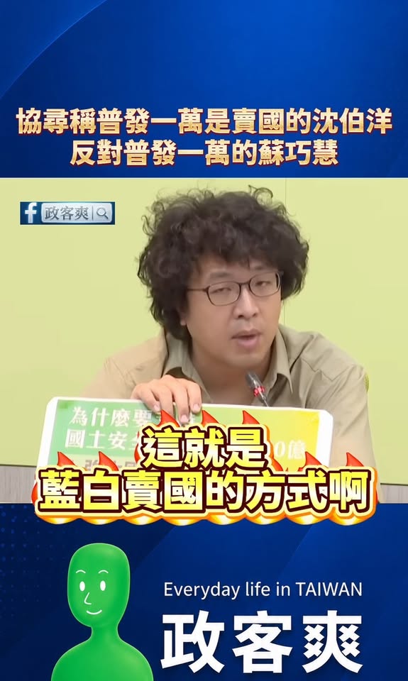 協尋曾反對藍白推普發一萬的沈伯洋跟蘇巧慧，不是說「賣國」、「窮台」、「毀憲亂政」嗎？

趕快站出來打臉賴清德，這根本是共...