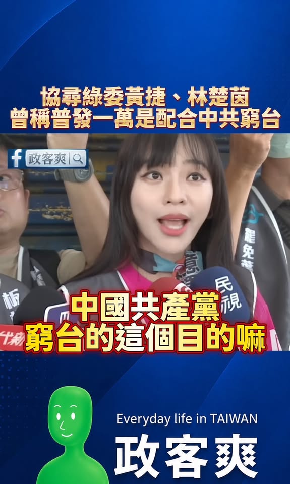 協尋綠委黃捷、林楚茵曾稱「普發一萬是配合中共窮台」

請問按照民進黨的邏輯，賴清德是跟中共裡應外合、在台協力者、窮台嗎？