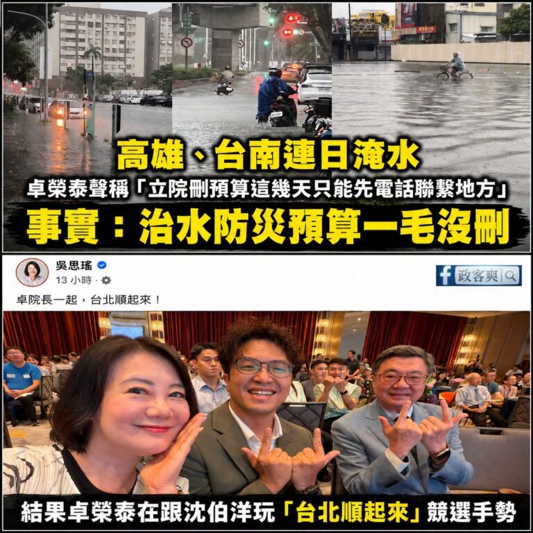 南部連續淹水都順不起來了，卓榮台還有心情去跟沈伯洋玩「台北順起來」

針對南部災情，卓榮泰造謠說「立院刪預算所以這幾天只...