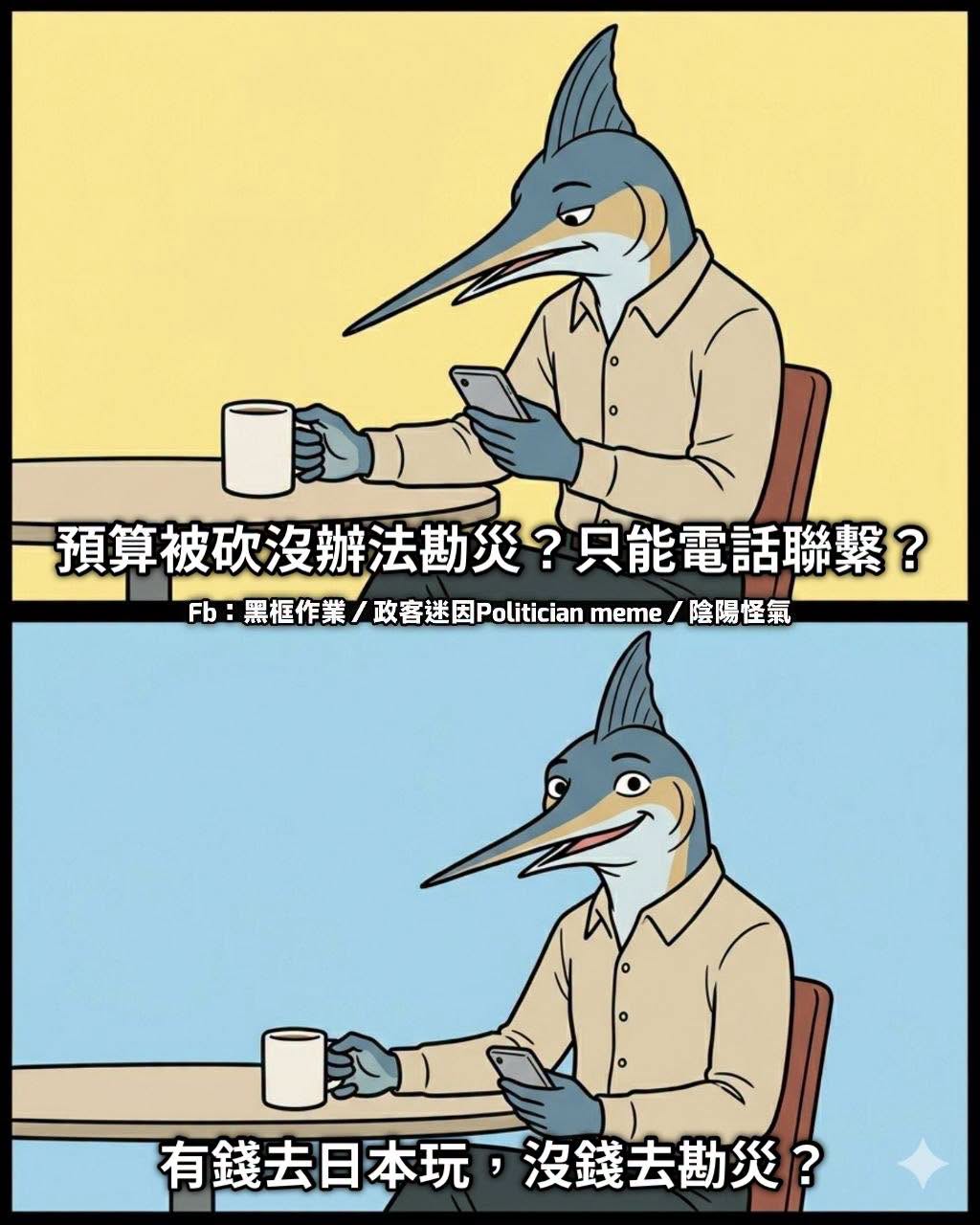 去年只砍3%
今年只砍1%

3兆多的預算 自稱連勘災的錢都沒有

好喔