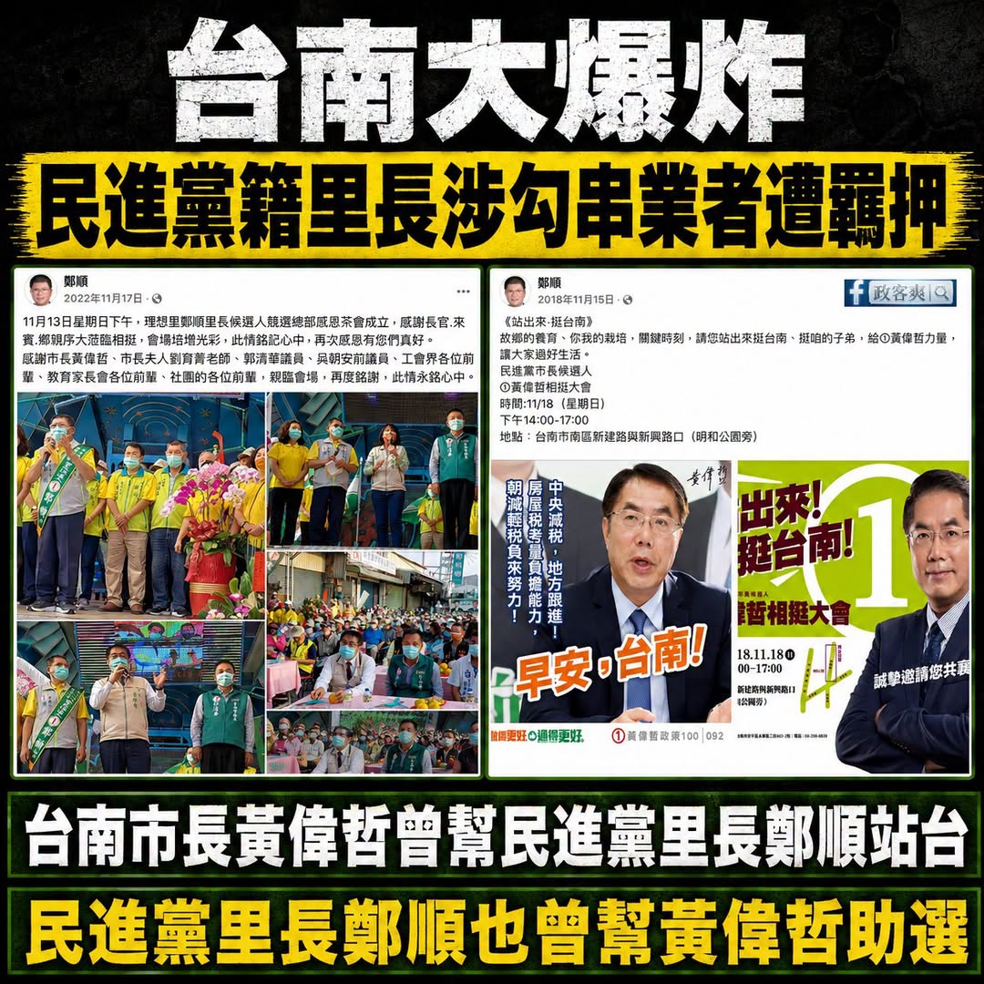口口聲聲喊不知情的民進黨籍里長鄭順，結果涉犯刑法公共危險罪及違反《廢棄物清理法》等罪被羈押了

值得一提，我在該名里長的...