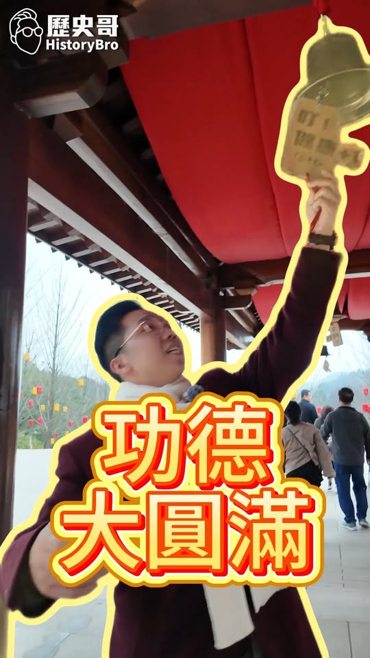 叮叮叮！敲醒鐘聲！功德圓滿！#牛首山 #南京 #佛頂宮【歷史哥快報｜易起遊大陸｜李易修】