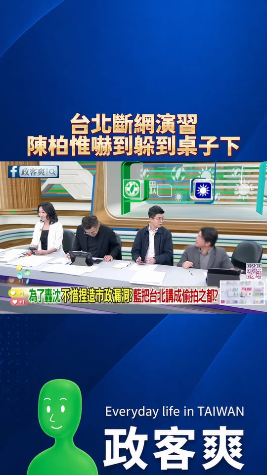 台北斷網演習，陳柏惟嚇到躲在桌子下

柏惟不怕，演習結束後還是可以去摩鐵學按摩的
