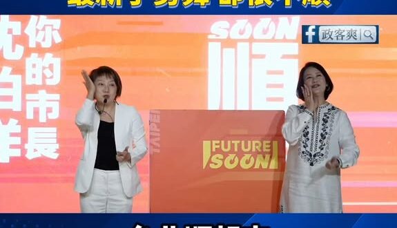台北順起來！吳思瑤、范雲表演沈伯洋最新手勢舞，但兩人表演起來都很不順

話說，為什麼你們表演的很不熟的樣子，自己都不順了…
