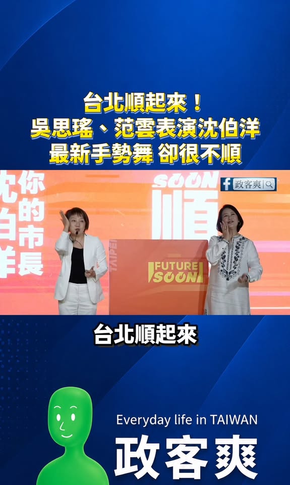 台北順起來！吳思瑤、范雲表演沈伯洋最新手勢舞，但兩人表演起來都很不順

話說，為什麼你們表演的很不熟的樣子，自己都不順了...