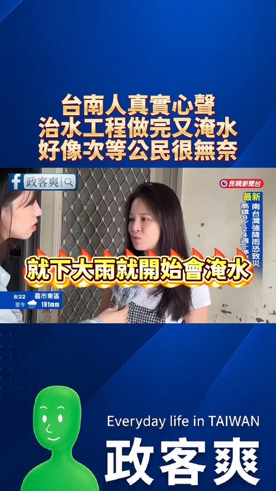 台南人真實心聲「治水工程做完又淹水」、「好像次等公民很無奈」

那個黃偉哲不是要分享治水經驗嗎？

當地人都在罵「治水花...