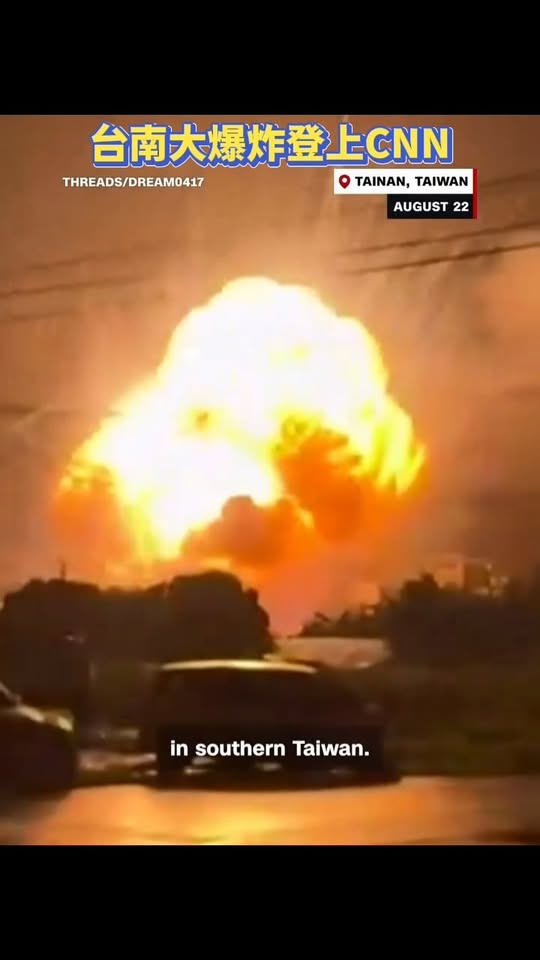 台南大爆炸登上美國CNN

現場影片真的是很嚴重，據說影響57戶的房子

我覺得這新聞比什麼趙建銘值得關心啦