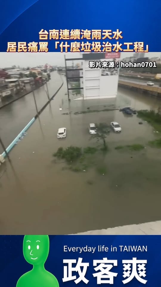 台南連續淹兩天水，居民痛罵「什麼垃圾治水工程」

有台南網友在脆發文說「6/26 淹一次，昨天淹完今天又繼續什麼垃圾治水...
