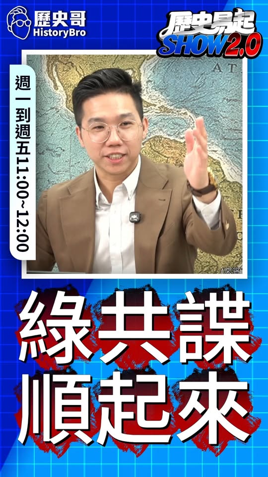 叼叼叼！府院黨共諜順起來！雙城論壇背鍋！#沈伯洋 #民進黨 #滲透【歷史哥快報｜殷偉、李易修】