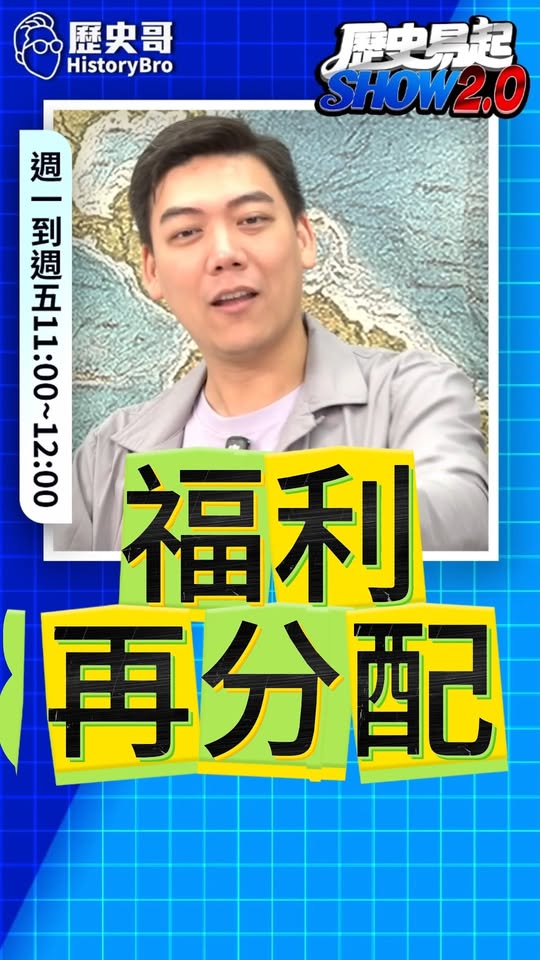 吠吠吠！我要錢！福利再分配！ #民進黨 #預算 #軍警消【歷史哥快報｜賴苡任、李易修】