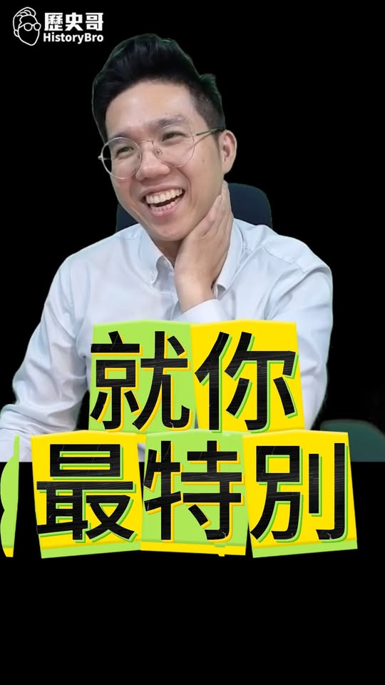 吼吼吼！處處是驚奇！身分一應俱全！#沈伯洋 #軍公教 #兩岸【歷史哥快報｜李易修】
