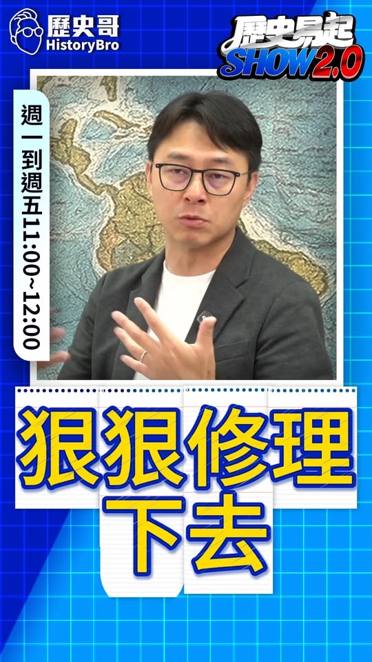 呷呷呷！只能戰鬥下去！#韓國瑜 #卓榮泰 #違憲 #不副署【歷史哥快報｜詹為元、李易修】