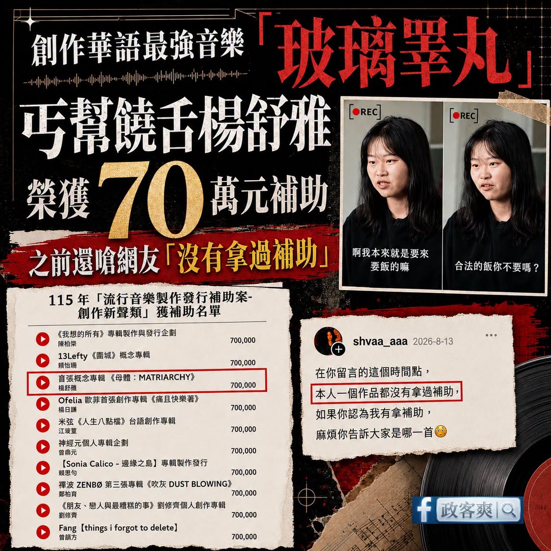 哇，丐幫饒舌楊舒雅拿到70萬補助欸！

我覺得就算排除掉政治立場，她的歌也是有夠難聽。

這個補助是有出歌就可以拿嗎？
...