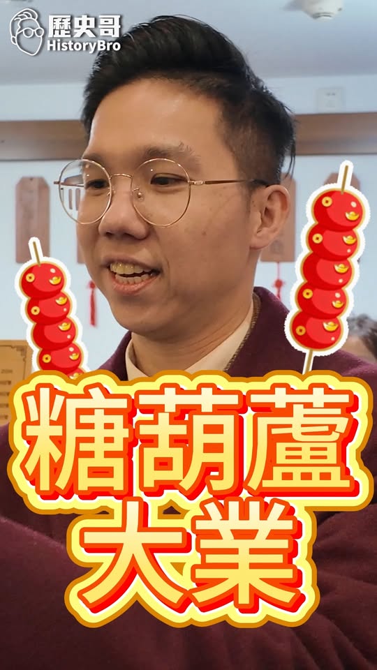 哈哈哈！糖葫蘆大業！到哪都要吃！ #旅遊 #南京 #民國街【歷史哥快報｜易起遊大陸｜李易修】