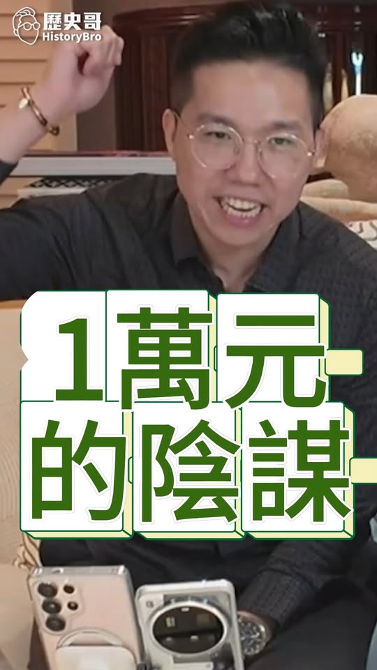 哧哧哧！普發1萬元好讚！#賴清德 #沈伯洋 #中共 #打臉【歷史哥快報｜李易修】