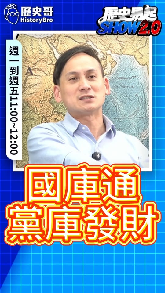 嗅嗅嗅！4兆錢爽花好！#吳思瑤 #民進黨 #稅金【歷史哥快報｜葉元之、李易修】
