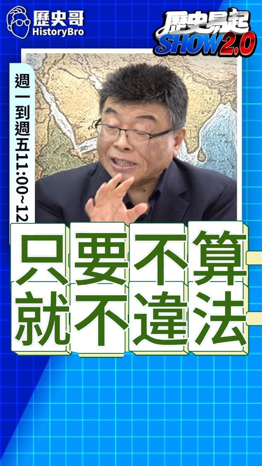 嗐嗐嗐！通通不算數！#陳水扁 #賴清德 #蔡英文 #國民黨【歷史哥快報｜詹為元、邱毅、李易修】