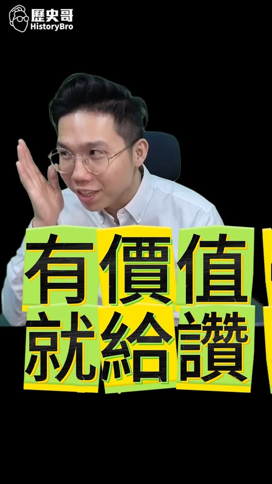 嗯嗯嗯！有價值就給讚！頻道順起來！#沈伯洋 #民進黨 #台北順起來【歷史哥快報｜李易修】