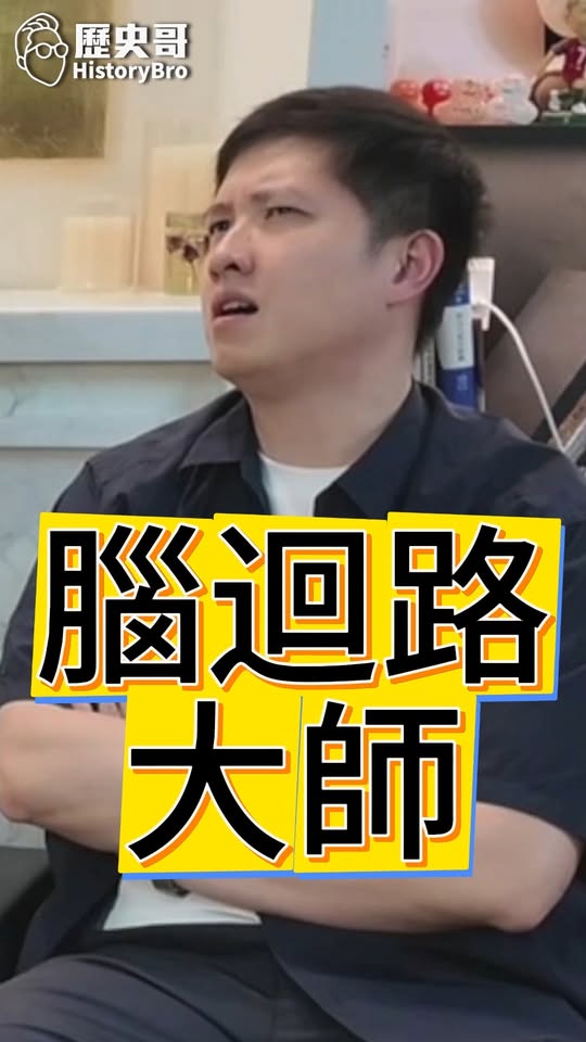 嘎嘎嘎！神奇腦迴路！#台獨 #中國 #台灣【歷史哥快報｜楊升、李易修】