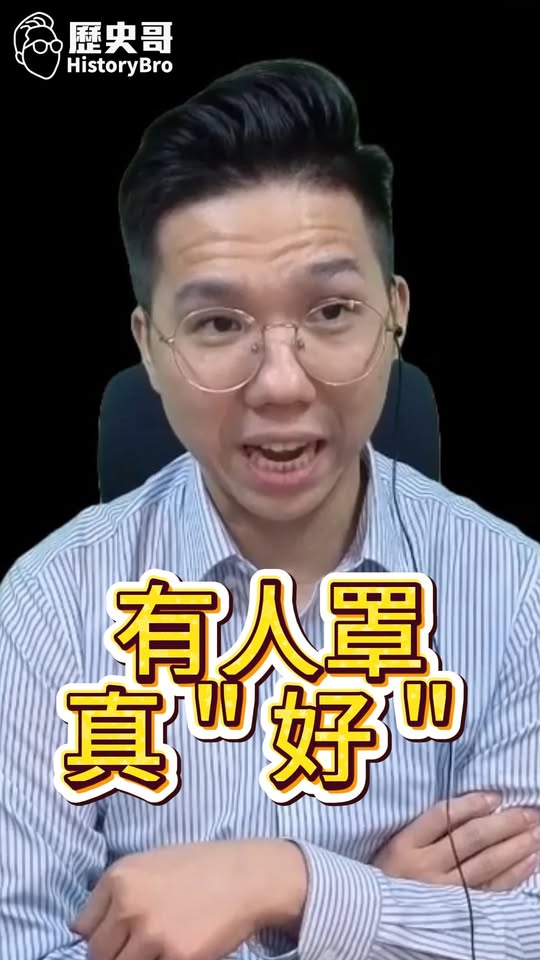 嘿嘿嘿！大哥一路罩！訊息繭防免費送！#美援 #國民政府 #帝國主義【歷史哥快報｜李易修】