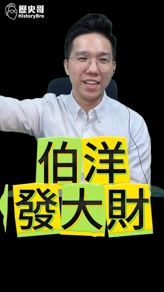 嘿嘿嘿！舊的不去新的不來！伯洋發大財！#台北順起來 #陳時中 #台北【歷史哥快報｜李易修】