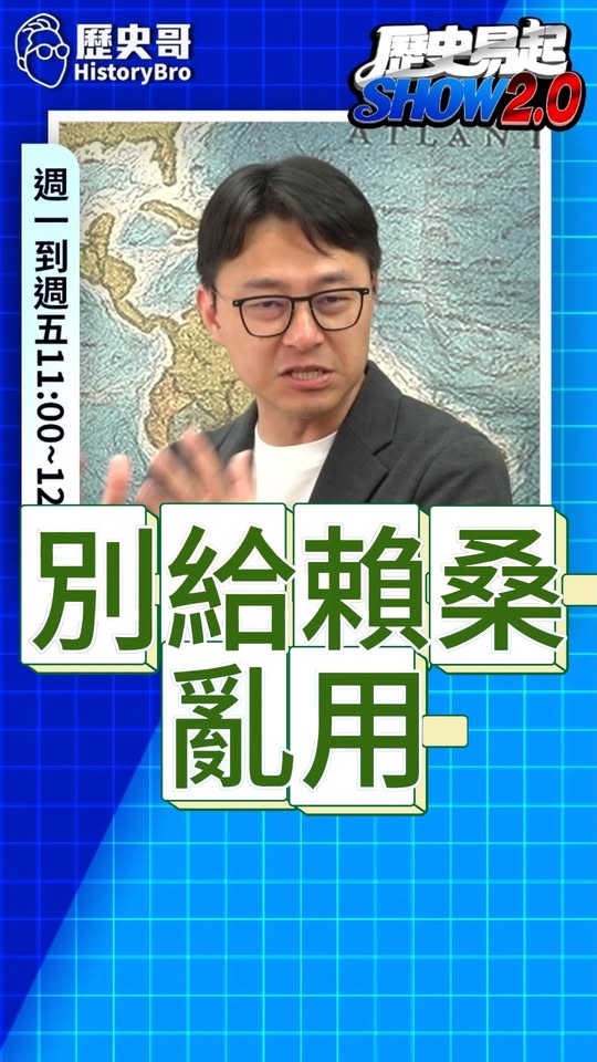 嚯嚯嚯！就是這樣幹！#預算 #總統 #賴清德 #國務機要費【歷史哥快報｜詹為元、邱毅、李易修】