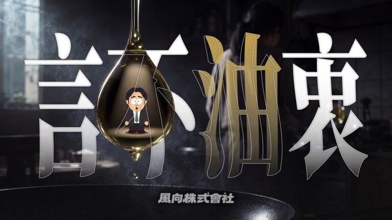 大家好，我是風向株式會社的韋淳祐。

今天我們推出《油不得你》的續集，片名叫《言不油衷》。

片名是我取的。取完之後我才...