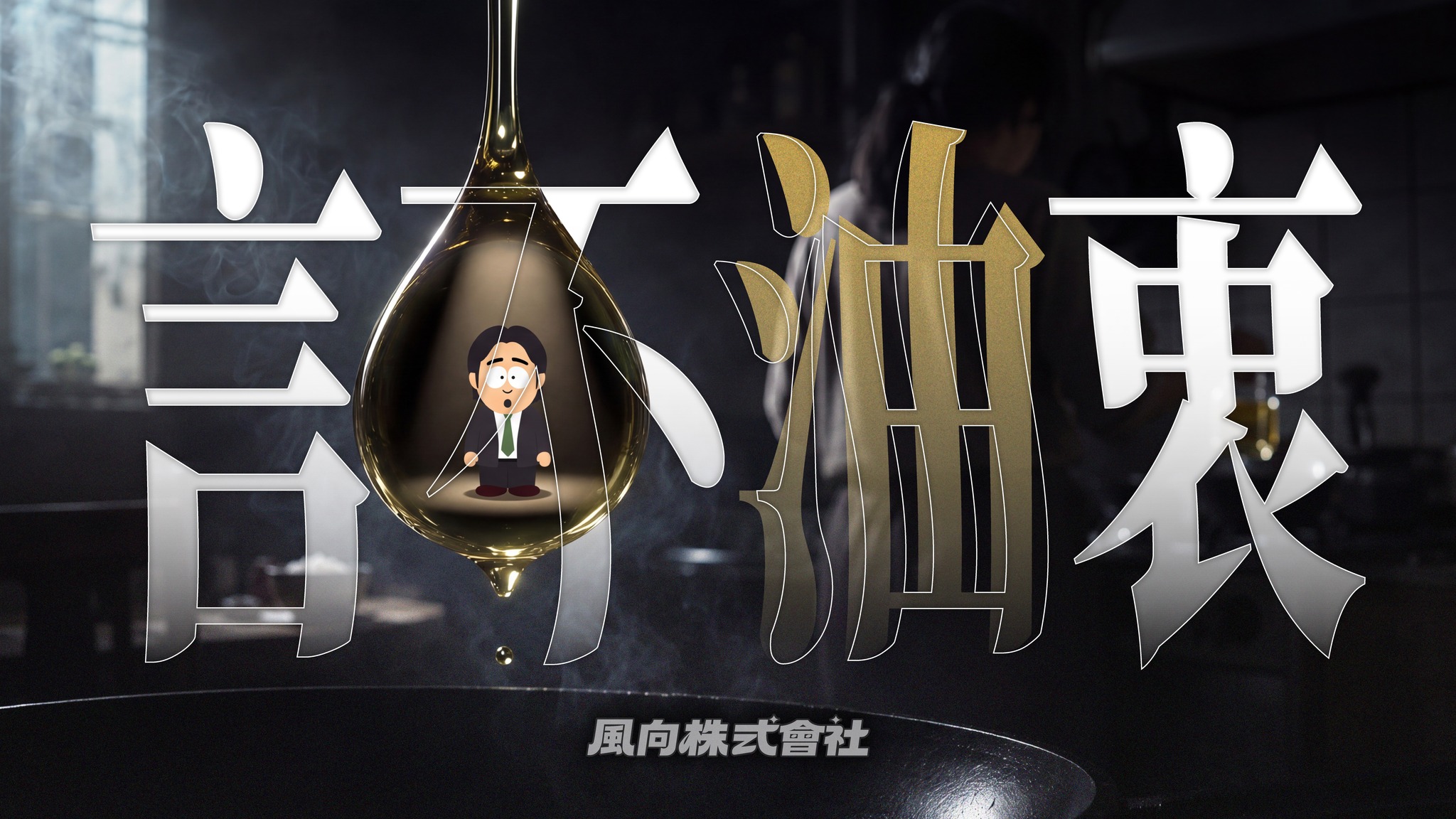 大家好，我是風向株式會社的韋淳祐。

今天我們推出《油不得你》的續集，片名叫《言不油衷》。

片名是我取的。取完之後我才...