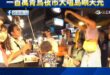 大罷免2.0！沈伯洋起風了！
一百萬青鳥夜市大唱「島嶼天光」！

穩了穩了，按照這個趨勢下去，沈伯洋起碼一千萬票，全台灣...