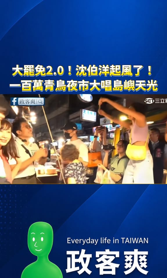 大罷免2.0！沈伯洋起風了！
一百萬青鳥夜市大唱「島嶼天光」！

穩了穩了，按照這個趨勢下去，沈伯洋起碼一千萬票，全台灣...