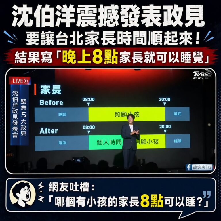 好奇問一下，有家長可以晚上八點就睡覺的嗎？

而且按照沈伯洋這個作息表，一天可以睡12個小時欸！

我剛剛問了一圈身邊朋...