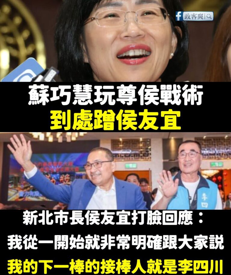 如果民進黨執政真的那麼強，蘇巧慧該蹭的是蘇貞昌，而不是侯友宜

由於民進黨仇恨值很高，各地都出現有民進黨候選人刻意不用綠...