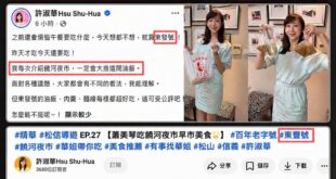 安安，剛剛看到塑膠芭比許淑華發文說「每次介紹饒河夜市都推東發號的油飯」

結果在2024/1/09許淑華自己發的影片說：...