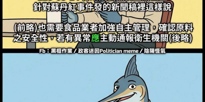 官方新聞稿跟殉職公務人員公祭一樣
今天發完/辦完，隔天就忘記了
