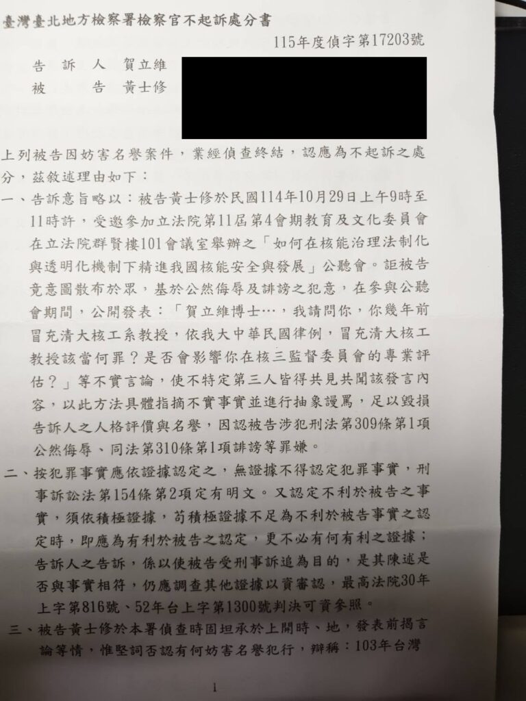 屏東縣核安委員賀立維，冒充清大核工教授招搖撞騙。

我踢爆此事，被賀立維提告。

6月30日偵查庭，在我答辯之後，賀立維改口說，自己指導過兩位清大研究生，所以是...